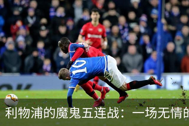 利物浦的魔鬼五连战：一场无情的生死大考