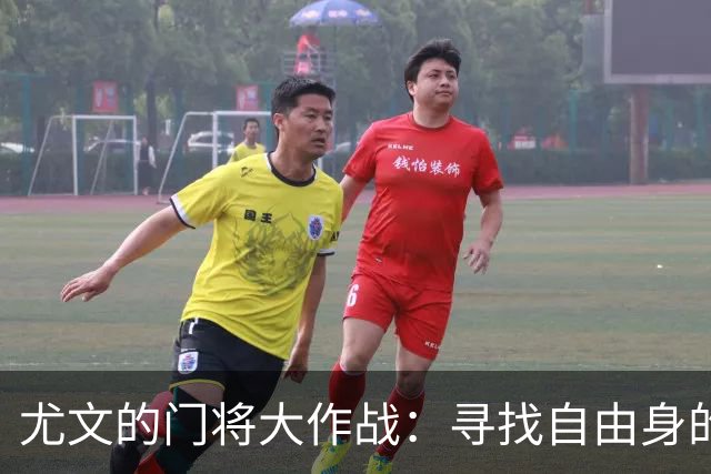 尤文的门将大作战：寻找自由身的超级守门员