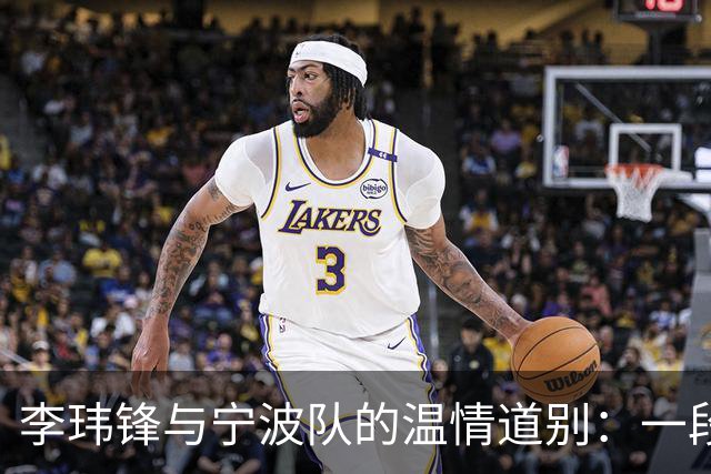 李玮锋与宁波队的温情道别：一段足球旅程的美好回忆