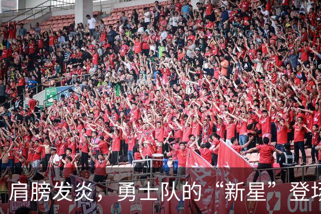 肩膀发炎，勇士队的“新星”登场！