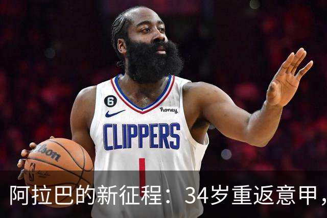 阿拉巴的新征程：34岁重返意甲，收割冠军的传奇巨星
