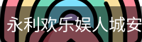 永利欢乐娱人城安全下载 - 苹果版
